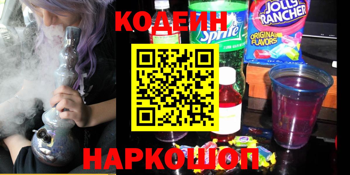 Кодеиновый сироп Lean Purple Drank Омск